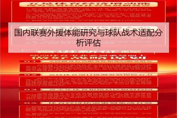国内联赛外援体能研究与球队战术适配分析评估