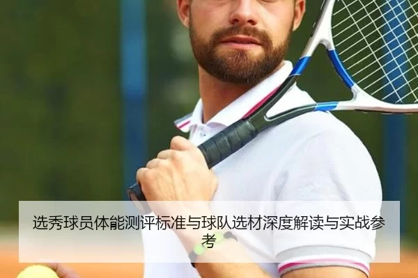 选秀球员体能测评标准与球队选材深度解读与实战参考