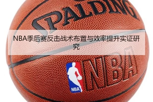 NBA季后赛反击战术布置与效率提升实证研究
