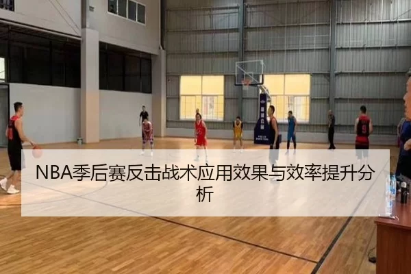 NBA季后赛反击战术应用效果与效率提升分析