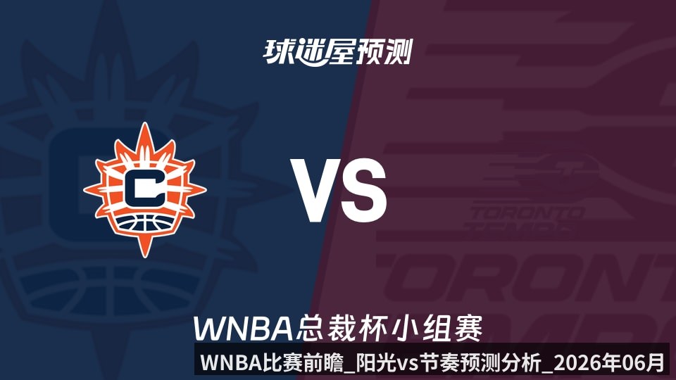 WNBA比赛前瞻_阳光vs节奏预测分析_2026年06月11日_